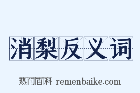 消梨反义词是什么意思的图片